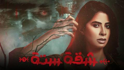 مسلسل شقة ستة الحلقة 5 الخامسة - HD