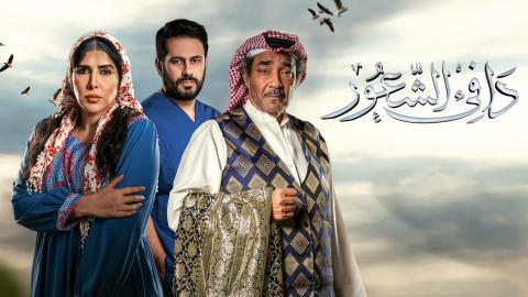 مسلسل دافئ الشعور الحلقة 30 الثلاثون - HD - الأخيرة