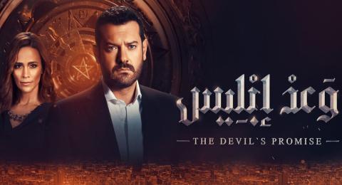 مسلسل وعد ابليس الحلقة 2 الثانية - HD