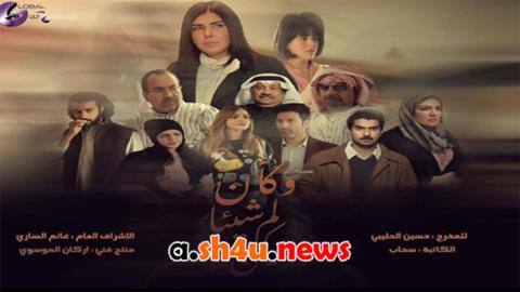 مسلسل وكان شيئا لم يكن الحلقة 13 الثالثة عشر - HD