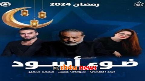 مسلسل ضوء اسود الحلقة 8 الثامنة - HD