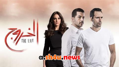مسلسل الخروج الحلقة 11 الحادية عشر - HD