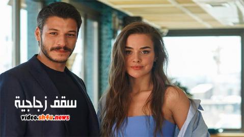 مسلسل اسقف زجاجية الحلقة 1 | قصة عشق