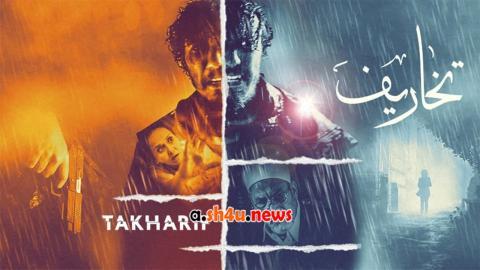 مسلسل تخاريف الموسم الثاني الحلقة 9 التاسعة - HD