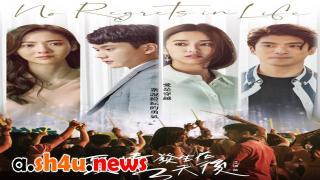 مسلسل No Regrets in Life الحلقة 10 العاشرة - HD