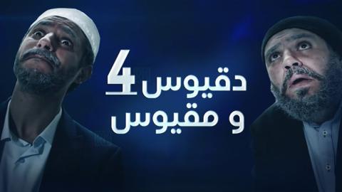 مسلسل دقيوس ومقيوس الموسم الرابع الحلقة 5 الخامسة - HD