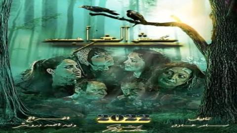 مسلسل عش الغراب الحلقة 2 الثانية - HD