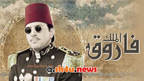 مسلسل الملك فاروق الحلقة 24 الرابعة والعشرون - HD