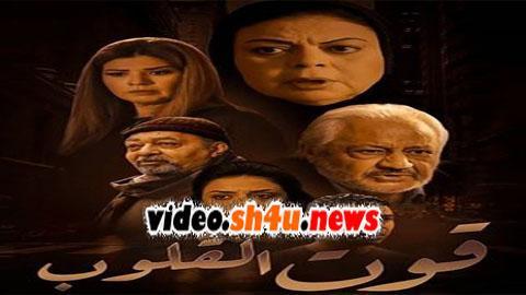مسلسل قوت القلوب الحلقة 20 العشرون - HD