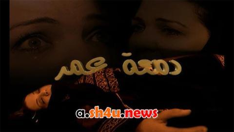 مسلسل دمعة عمر الحلقة 24 الرابعة والعشرون - HD - الأخيرة