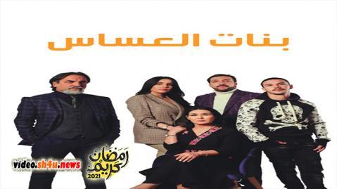 مسلسل بنات العساس الحلقة 17 السابعة عشر - HD