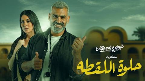 مسلسل نصيبي وقسمتك 4 - حكاية حلوة اللقطة الحلقة 3 الثالثة - HD