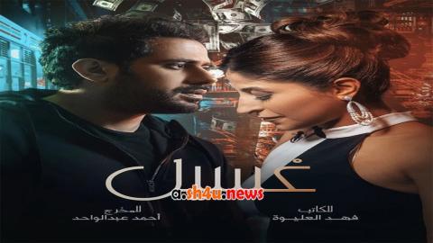 مسلسل غسيل الحلقة 2 الثانية - HD