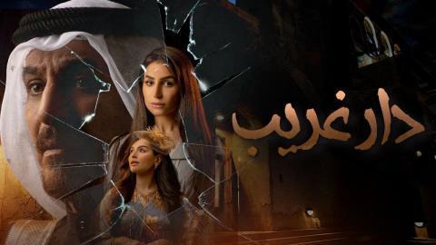 مسلسل دار غريب الحلقة 26 السادسة والعشرون - HD
