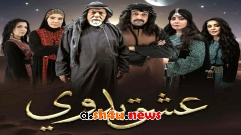 مسلسل عشق بدوي الحلقة 1 الاولى - HD
