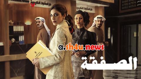 مسلسل الصفقة الحلقة 6 السادسة - HD - الاخيرة