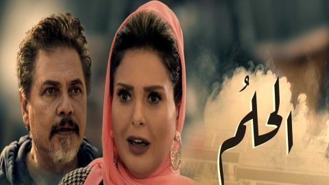 مسلسل الحلم الحلقة 31 الحادية والثلاثون - HD