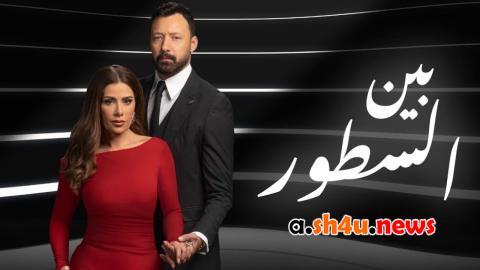 مسلسل بين السطور الحلقة 21 الحادية والعشرون - HD