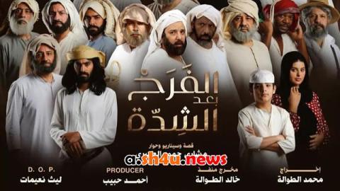 مسلسل الفرج بعد الشدة الحلقة 1 الاولى - HD