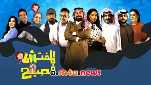 برنامج المفتش فصيح الموسم الرابع الحلقة 14 الرابعة عشر - HD
