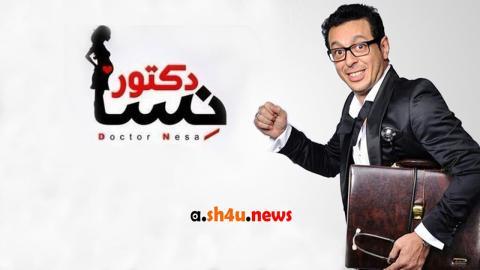 مسلسل دكتور امراض نسا الحلقة 22 الثانية والعشرون - HD