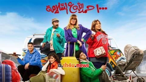 مسلسل الف حمد الله على السلامة الحلقة 4 الرابعة - HD