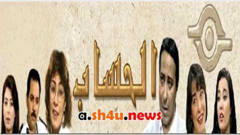 مسلسل الحساب الحلقة 9 التاسعة - HD