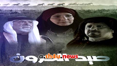 مسلسل صيد الحرون الحلقة 1 الاولى - HD