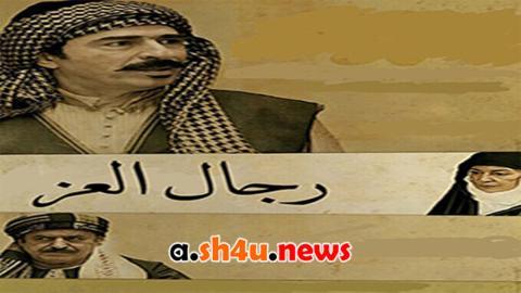 مسلسل رجال العز الحلقة 5 الخامسة - HD