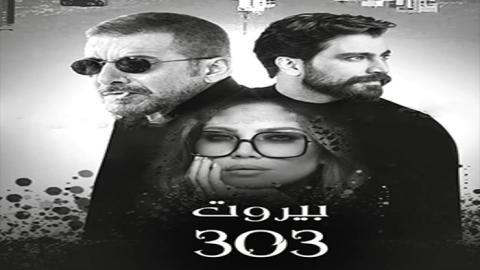 مسلسل بيروت 303 الحلقة 6 السادسة - HD