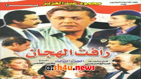مسلسل رافت الهجان الموسم الثالث الحلقة 14 الرابعة عشر - HD - الأخيرة