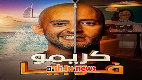 مسلسل كريموفوبيا الحلقة 6 السادسة - HD