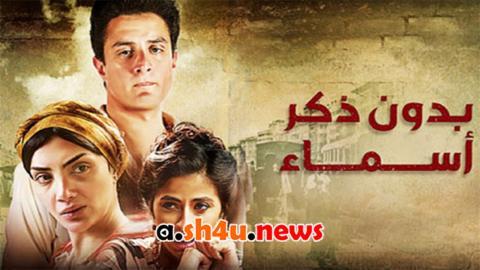 مسلسل بدون ذكر اسماء الحلقة 30 الثلاثون - HD - الأخيرة
