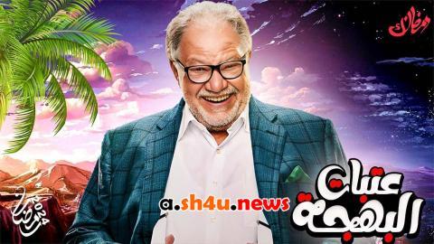مسلسل عتبات البهجة الحلقة 9 التاسعة - HD