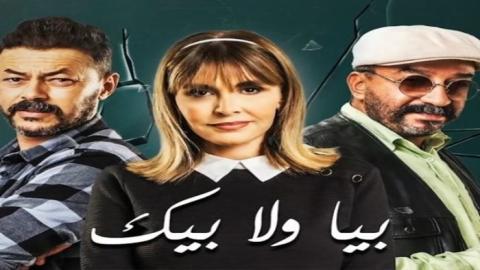 مسلسل بيا ولا بيك الحلقة 4 الرابعة - HD