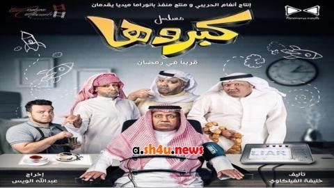 مسلسل كبروها الحلقة 8 الثامنة - HD