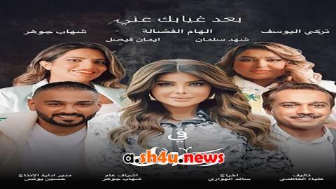 مسلسل بعد غيابك عني الحلقة 12 الثانية عشر - HD