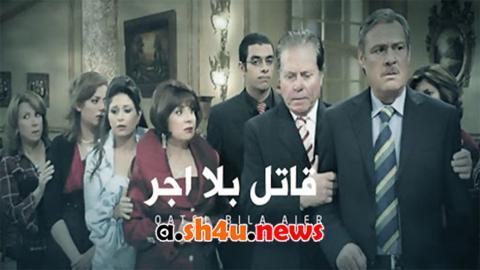 مسلسل قاتل بلا اجر الحلقة 13 الثالثة عشر - HD