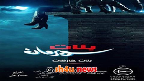 مسلسل بنات خارقات - بنات سوبرمان الحلقة 28 الثامنة والعشرون - HD