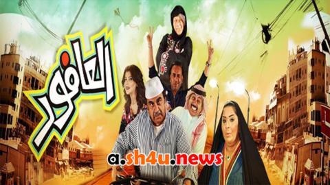 مسلسل العافور الحلقة 22 الثانية والعشرون - HD
