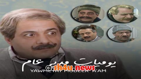 مسلسل يوميات مدير عام الحلقة 3 الثالثة - HD