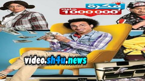 مسلسل فكرة بمليون جنيه الحلقة 4 الرابعة - HD