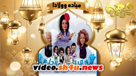 مسلسل مياده وولادا الحلقة 7 السابعة - HD