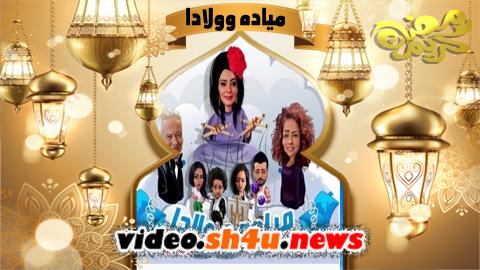 مسلسل مياده وولادا الحلقة 21 الحادية والعشرون - HD