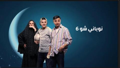 مسلسل نوباني شو الموسم السادس الحلقة 11 الحادية عشر - HD