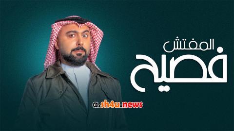 مسلسل المفتش فصيح الموسم الثاني الحلقة 5 الخامسة - HD