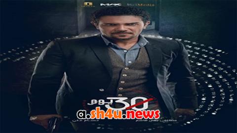 مسلسل 30 يوم الحلقة 28 الثامنة والعشرون - HD