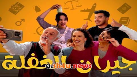 مسلسل جيران الغفلة الحلقة 18 الثامنة عشر - HD
