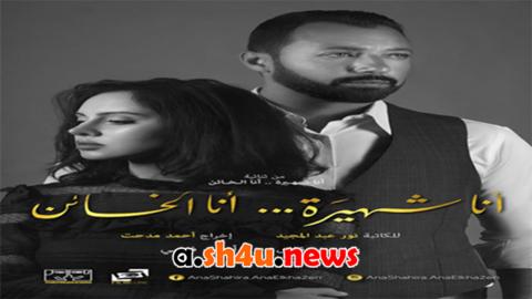 مسلسل انا شهيرة ... انا الخائن الموسم الثاني الحلقة 1 الاولى - HD