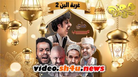 مسلسل غربة البن الموسم الثاني الحلقة 11 الحادية عشر - HD